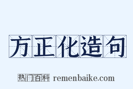 方正化造句是什么意思的图片